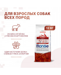 Monge Dog Monoprotein корм для собак всех пород ягненок с рисом и картофелем 
