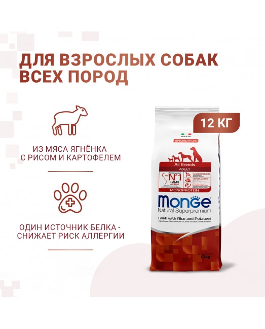 Monge Dog Monoprotein корм для собак всех пород ягненок с рисом и картофелем 