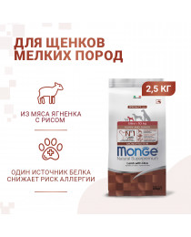 Monge Dog Monoprotein Mini корм для щенков мелких пород ягненок с рисом и картофелем