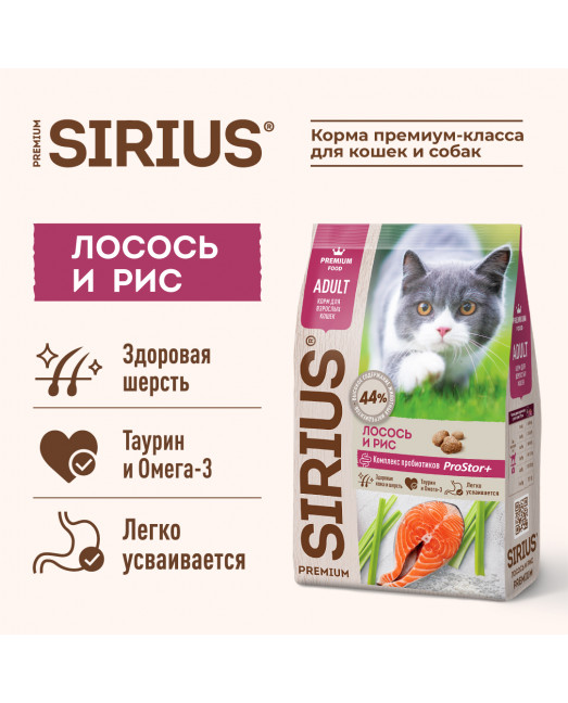 SIRIUS/Полнорационный сухой PREMIUM корм для взрослых кошек, Лосось и рис